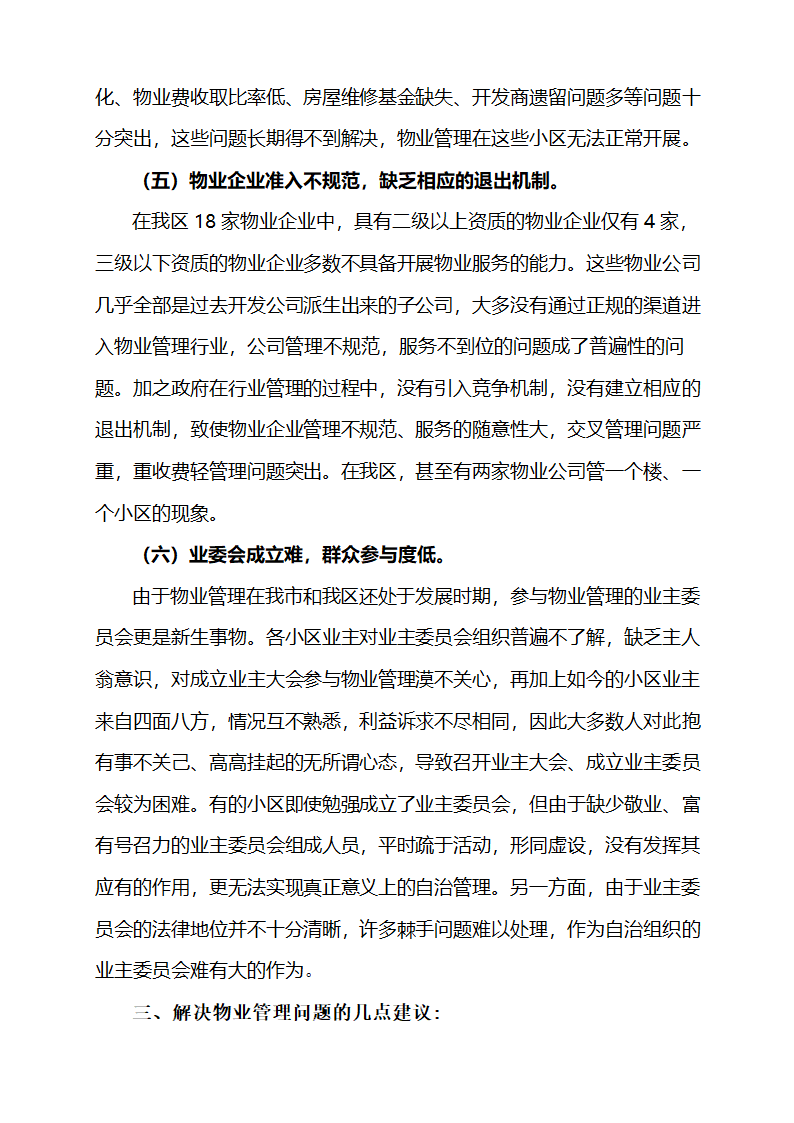 物业管理调查报告.docx第4页