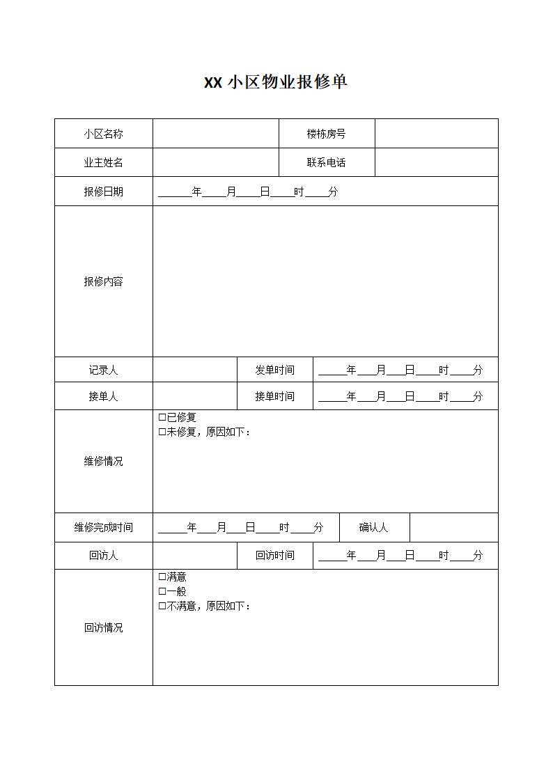 物业报修单.docx第1页