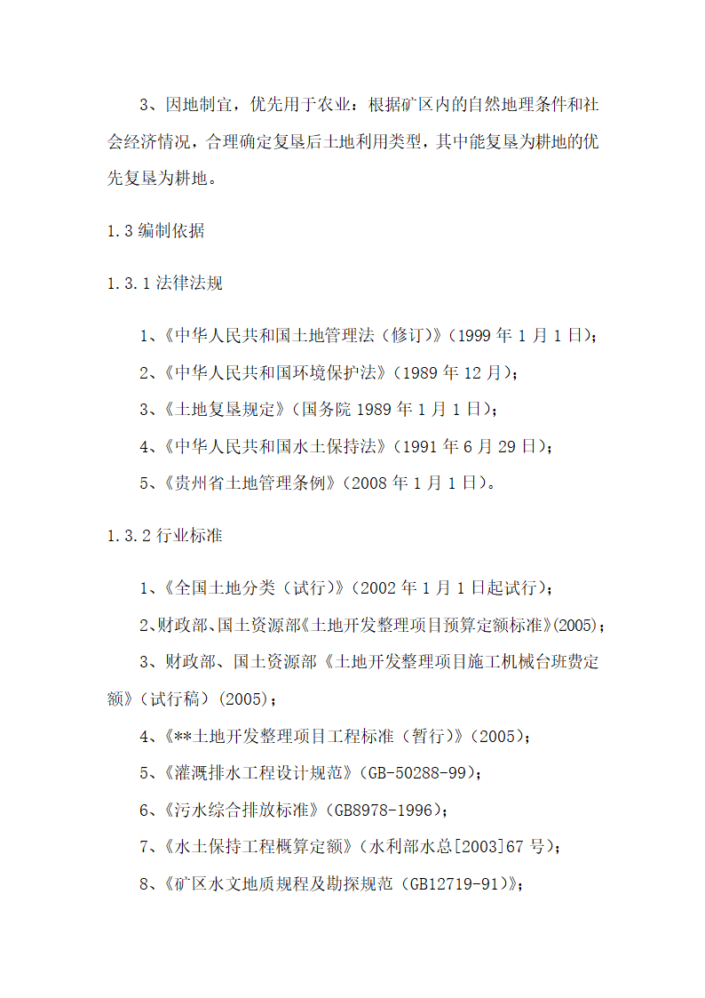 土地复垦方案.docx第3页