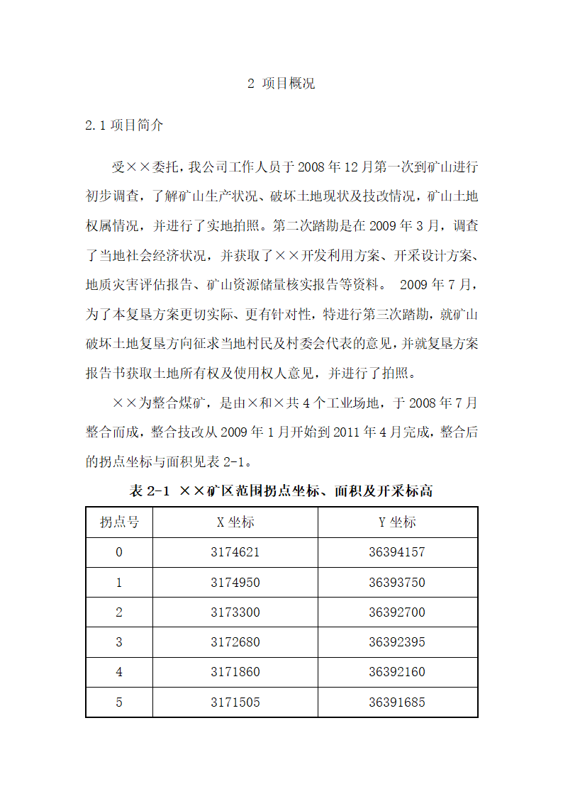 土地复垦方案.docx第8页