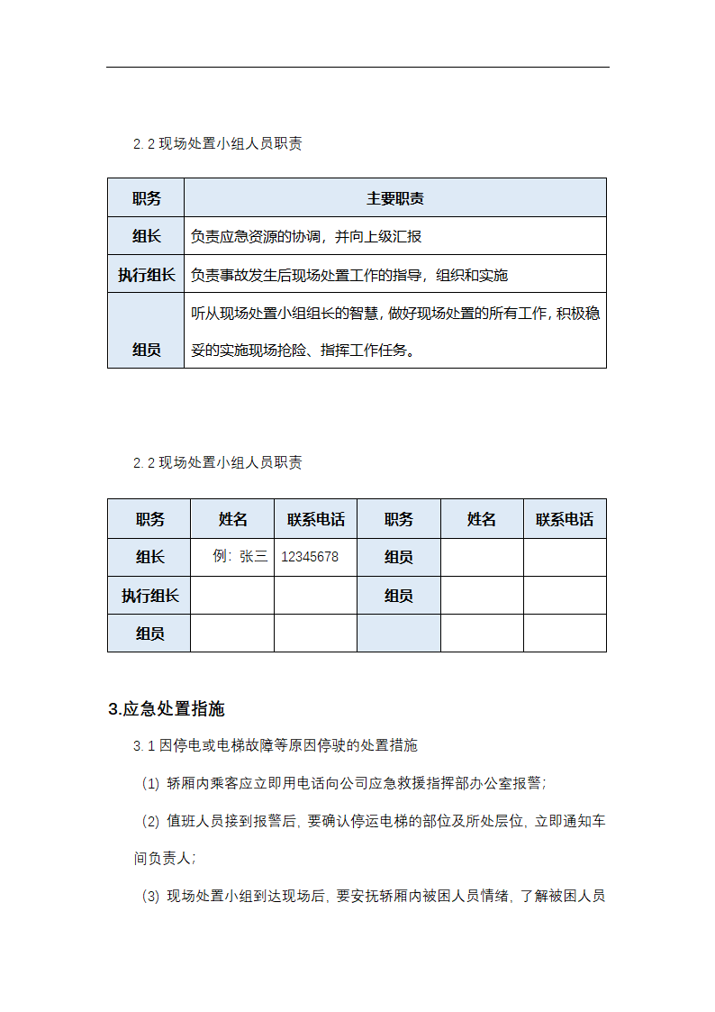 电梯事故应急处置方案.docx第2页