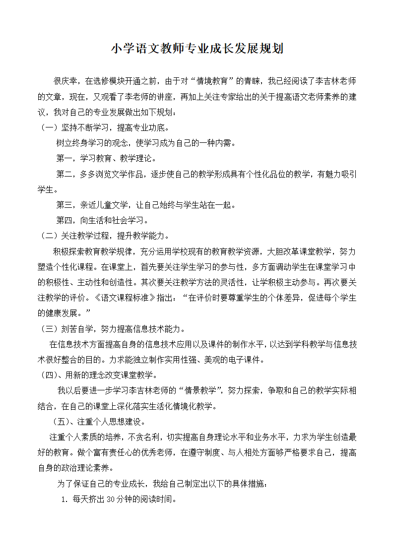 小学语文教师专业成长发展规划.docx