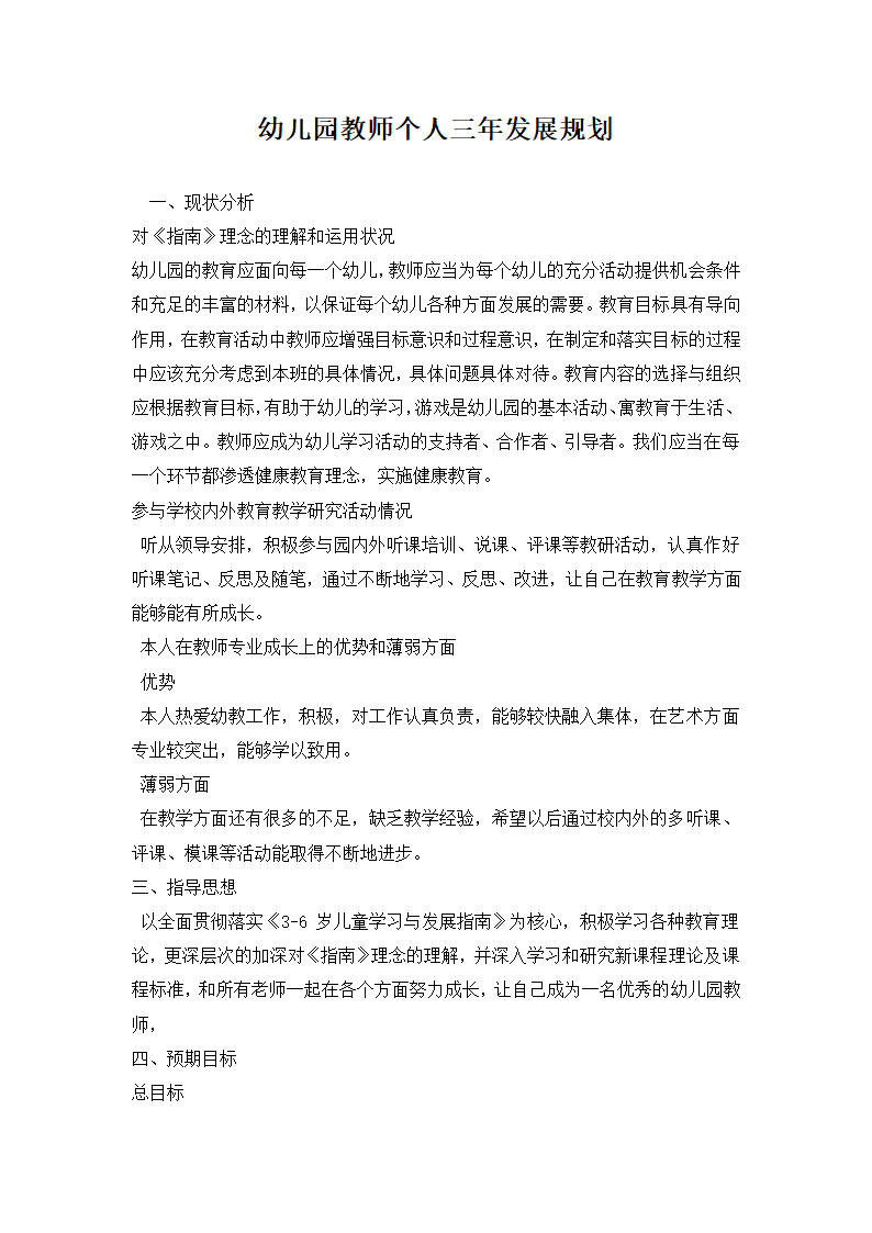 幼儿园教师个人三年发展规划.docx