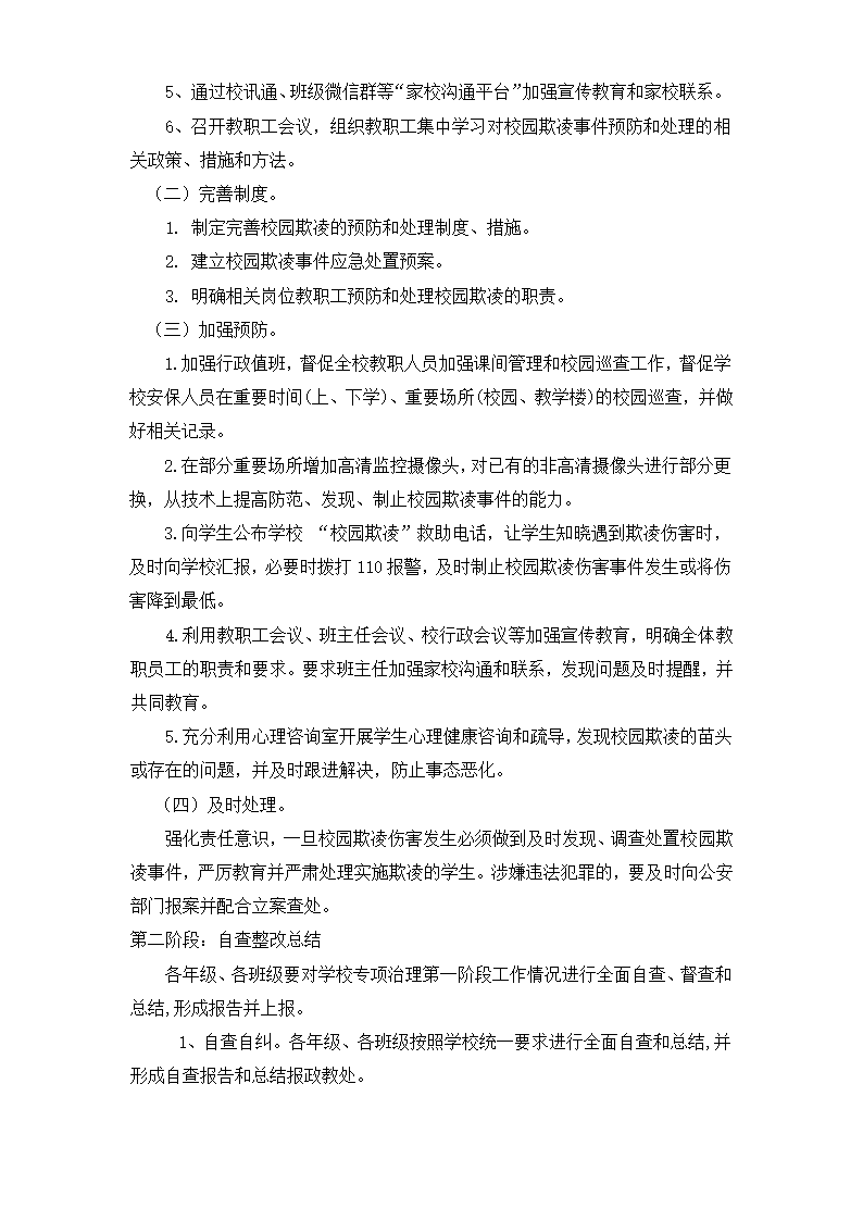 小学防校园欺凌工作方案.doc第2页