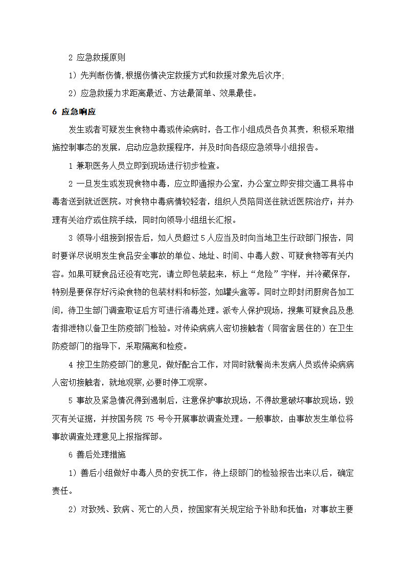 食品安全事故应急预案.doc第4页