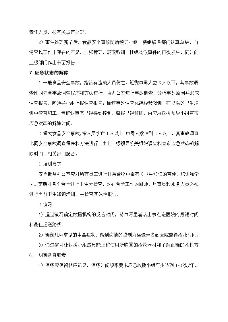 食品安全事故应急预案.doc第5页