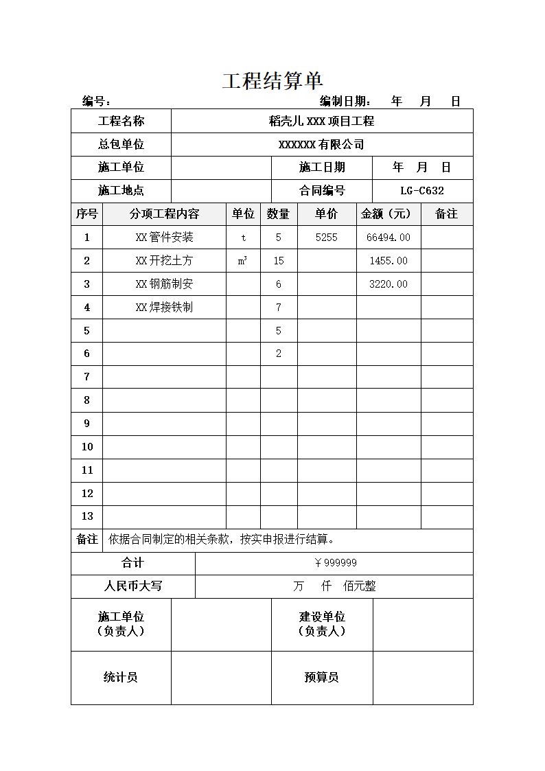 工程结算单.docx第1页