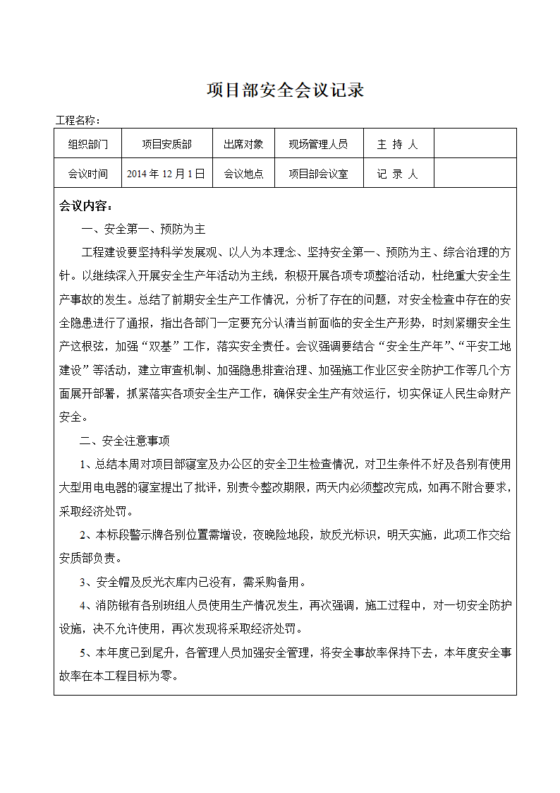 项目部安全会议记录（全套表格）.doc第5页