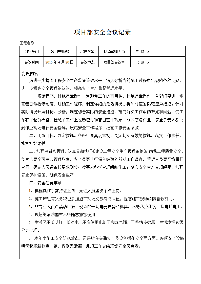 项目部安全会议记录（全套表格）.doc第6页