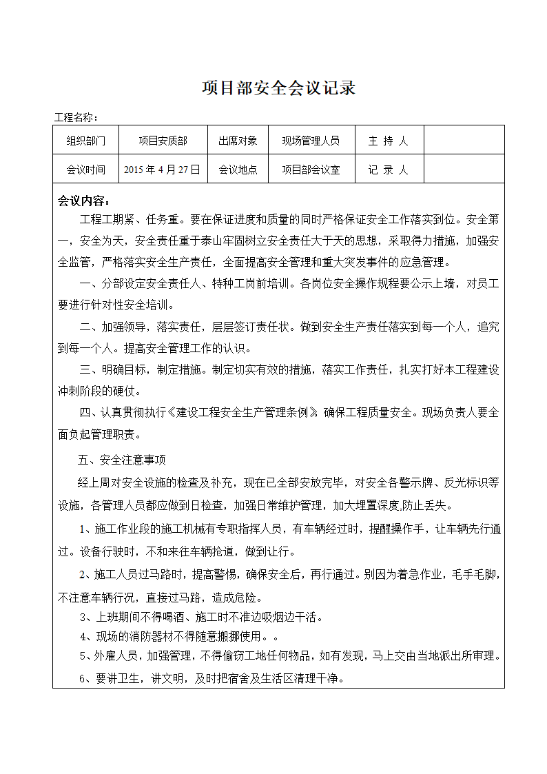 项目部安全会议记录（全套表格）.doc第7页