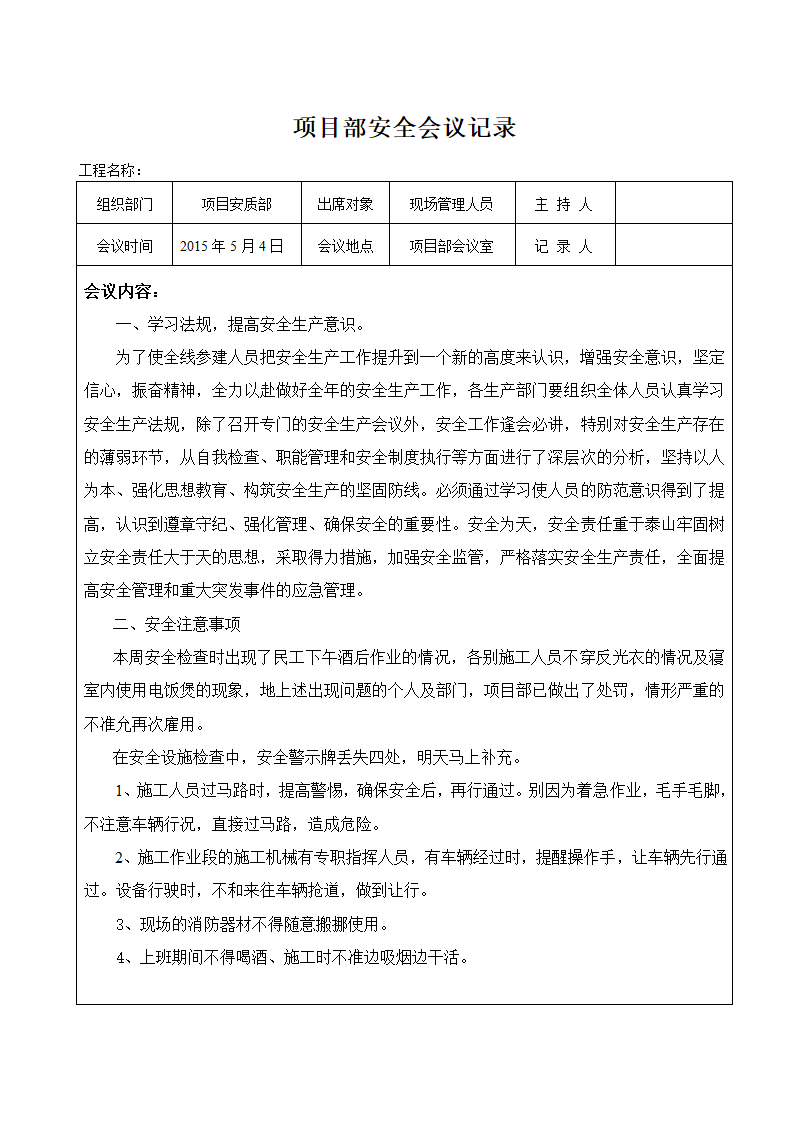 项目部安全会议记录（全套表格）.doc第8页