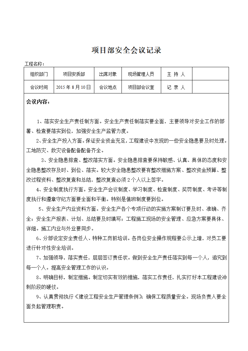 项目部安全会议记录（全套表格）.doc第22页