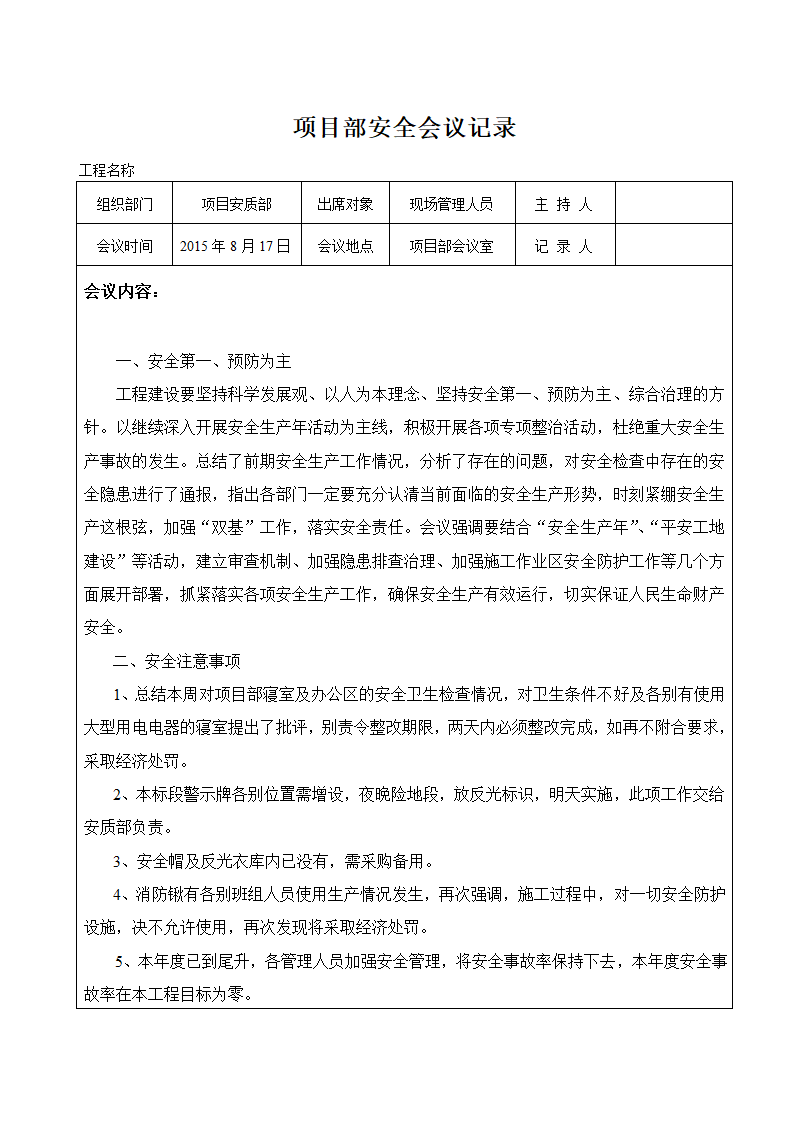 项目部安全会议记录（全套表格）.doc第23页