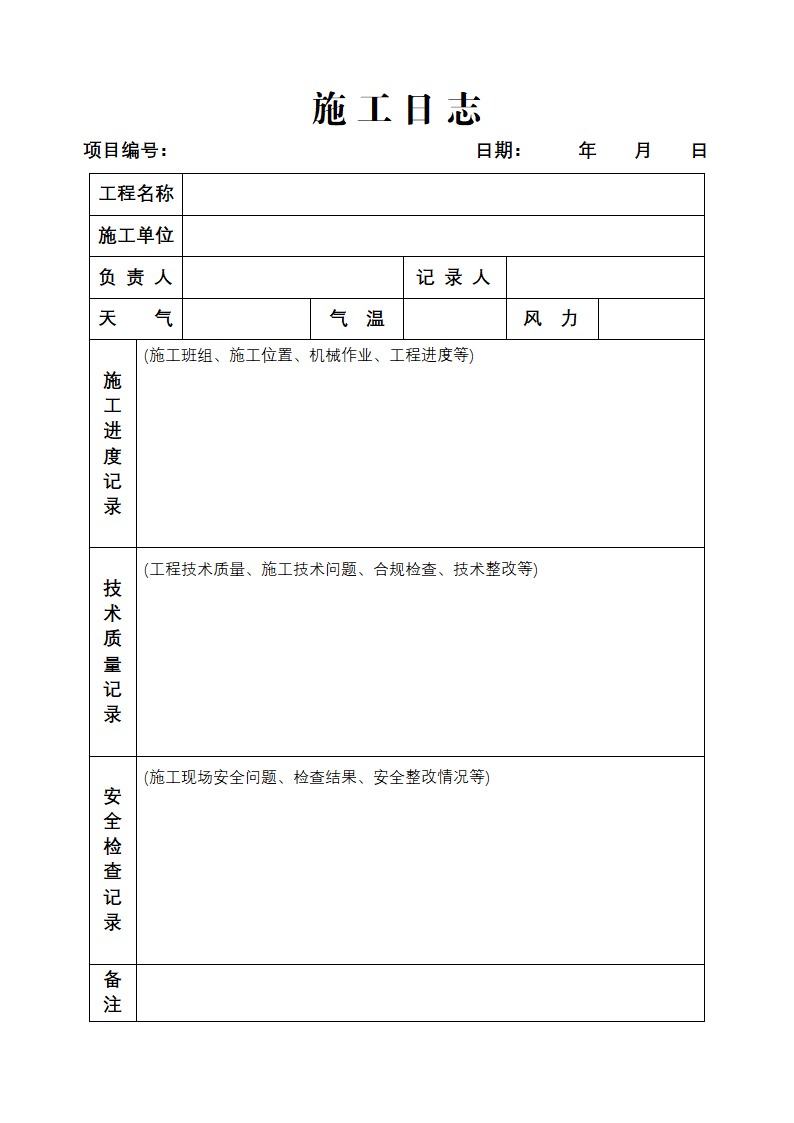 施工日志安全日志.docx第2页