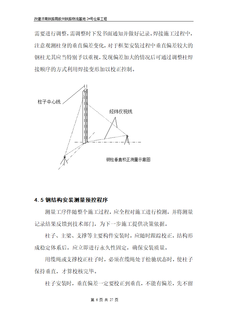 钢结构安装施工方案.doc第6页