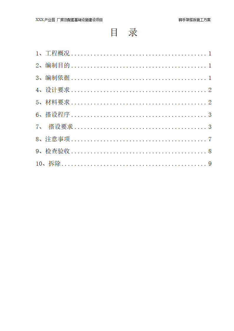 脚手架搭拆专项施工方案.docx第2页