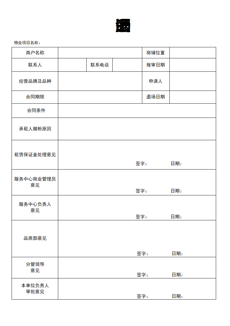 商户退场申请表.docx第1页