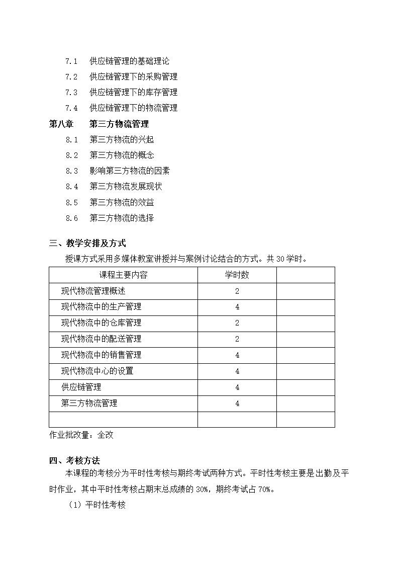 物流管理教学大纲.docx第3页