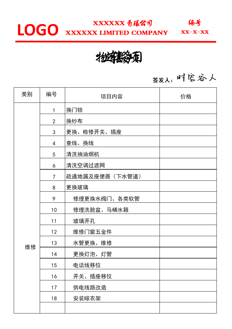 物业有偿服务项目.docx第1页