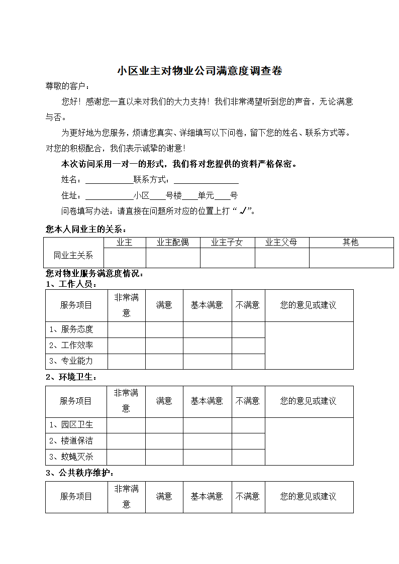 小区业主对物业公司满意度调查卷.docx