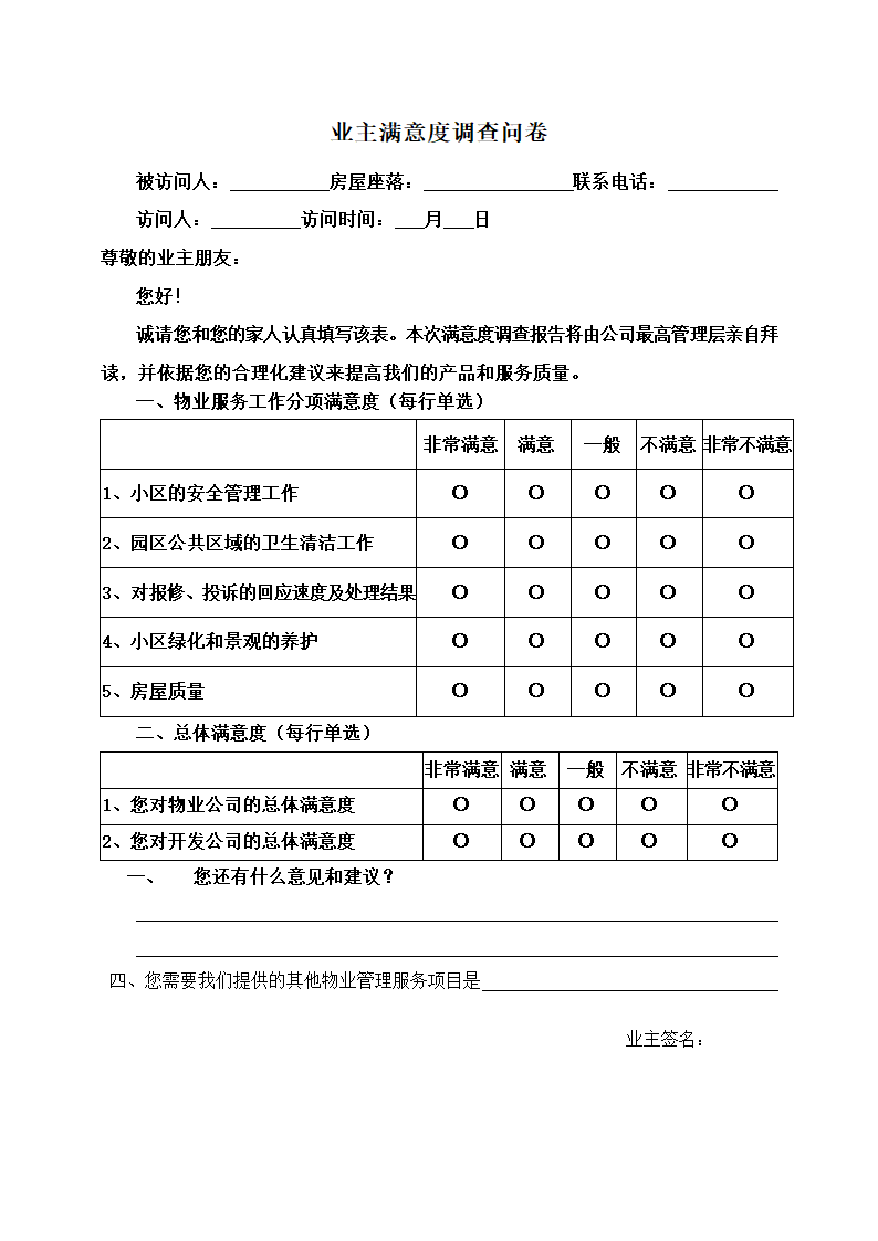 小区业主对物业公司满意度调查卷.docx第4页