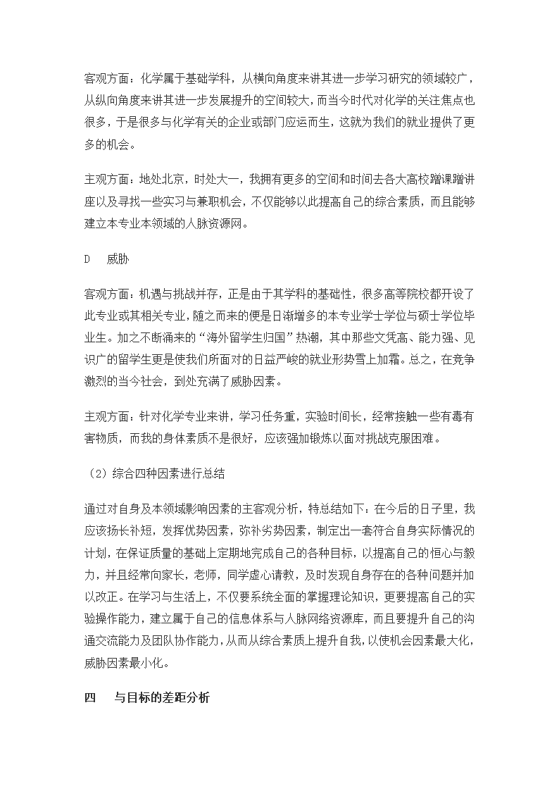 化学化工专业职业生涯规划书范文.docx第4页