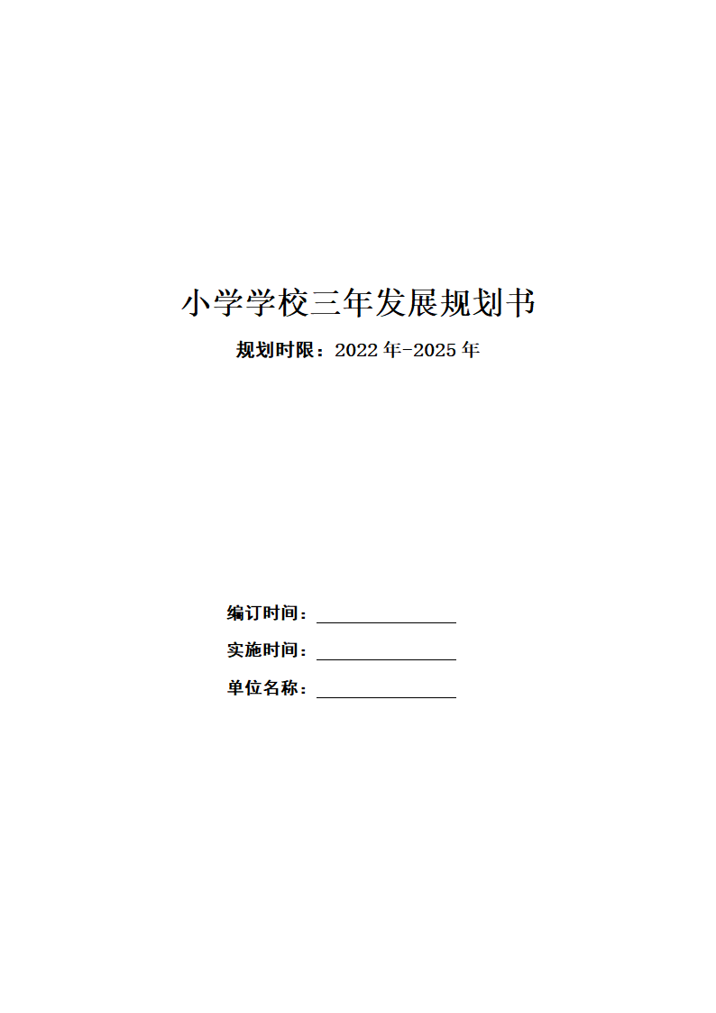 小学学校三年发展规划书.docx