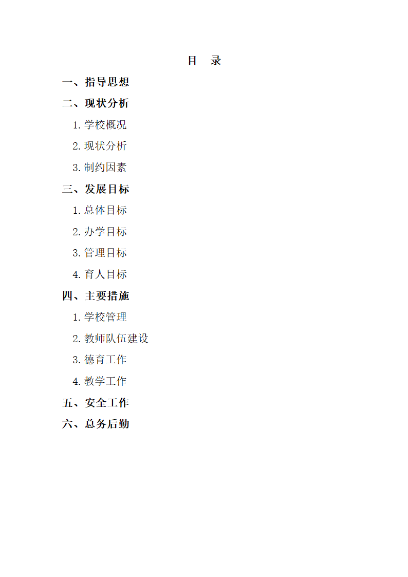 小学学校三年发展规划书.docx第2页