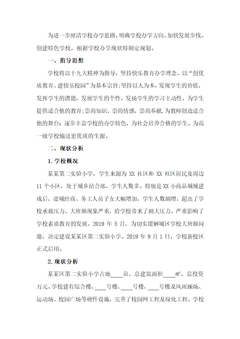 小学学校三年发展规划书.docx第3页