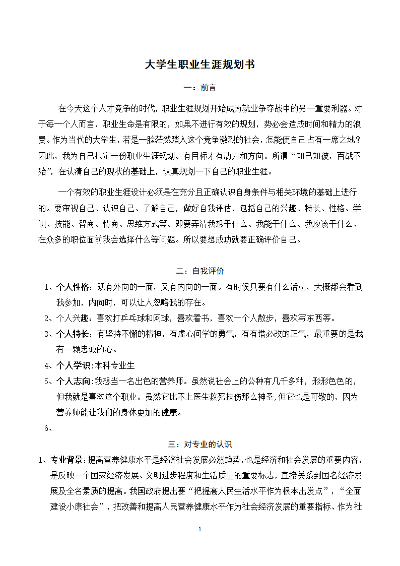 食品专业大学生职业生涯规划书.docx