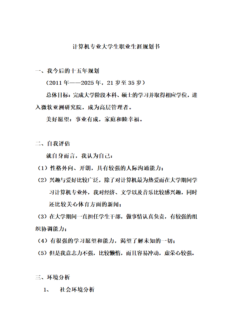 计算机专业的职业生涯规划书范文.docx