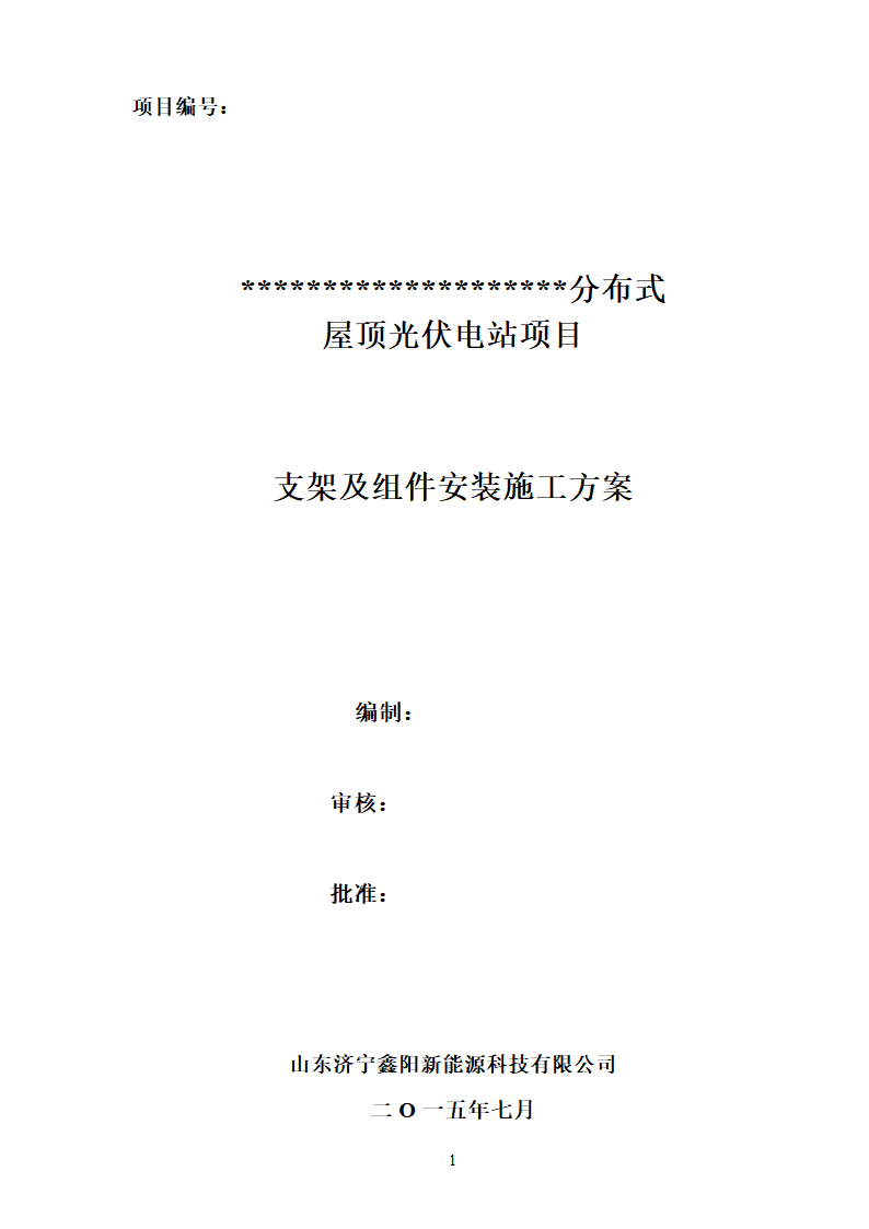 某分布式屋顶光伏电站项目支架及组件安装施工方案.doc第1页