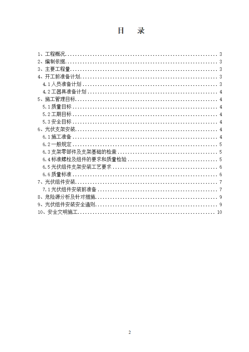 某分布式屋顶光伏电站项目支架及组件安装施工方案.doc第2页