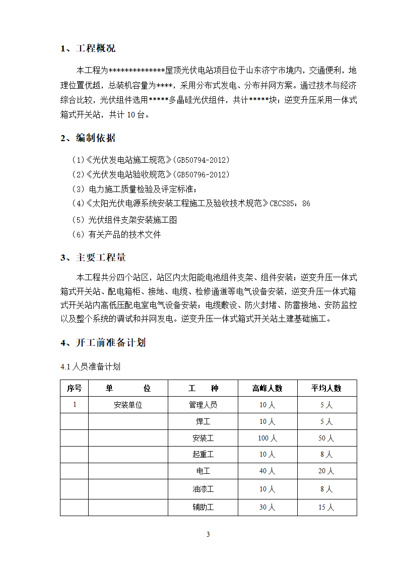 某分布式屋顶光伏电站项目支架及组件安装施工方案.doc第3页