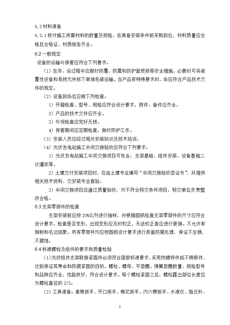 某分布式屋顶光伏电站项目支架及组件安装施工方案.doc第5页