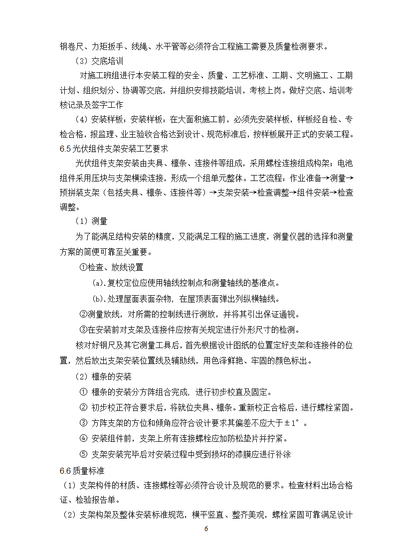 某分布式屋顶光伏电站项目支架及组件安装施工方案.doc第6页