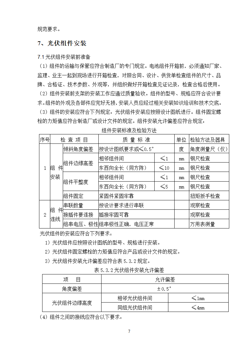 某分布式屋顶光伏电站项目支架及组件安装施工方案.doc第7页