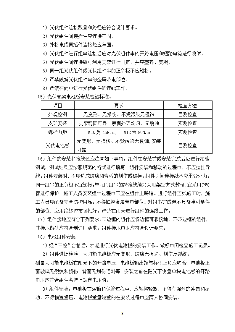 某分布式屋顶光伏电站项目支架及组件安装施工方案.doc第8页