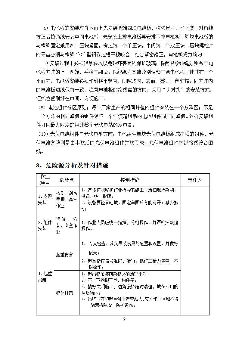 某分布式屋顶光伏电站项目支架及组件安装施工方案.doc第9页