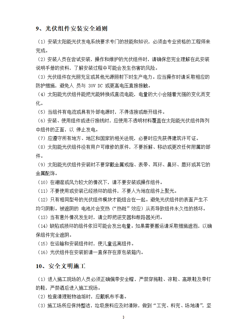 某分布式屋顶光伏电站项目支架及组件安装施工方案.doc第10页