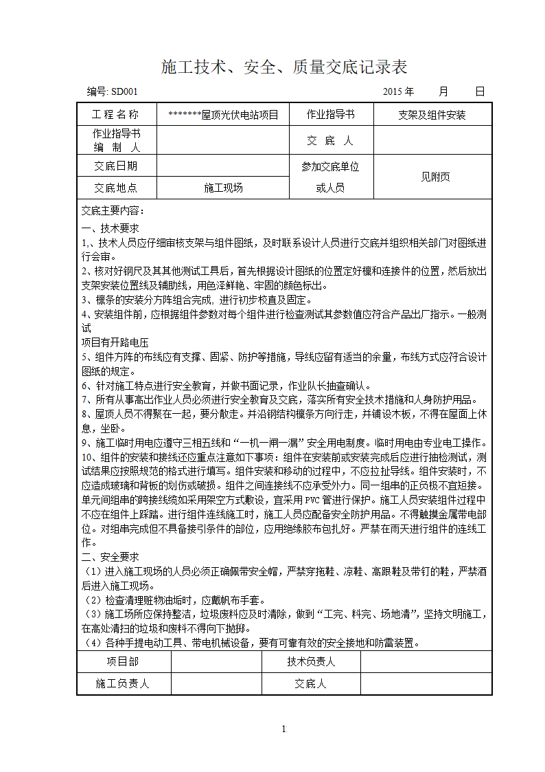 某分布式屋顶光伏电站项目支架及组件安装施工方案.doc第12页