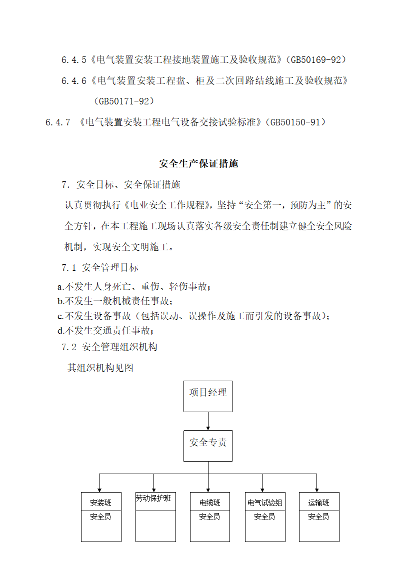 电力工程施工组织方案.docx第8页