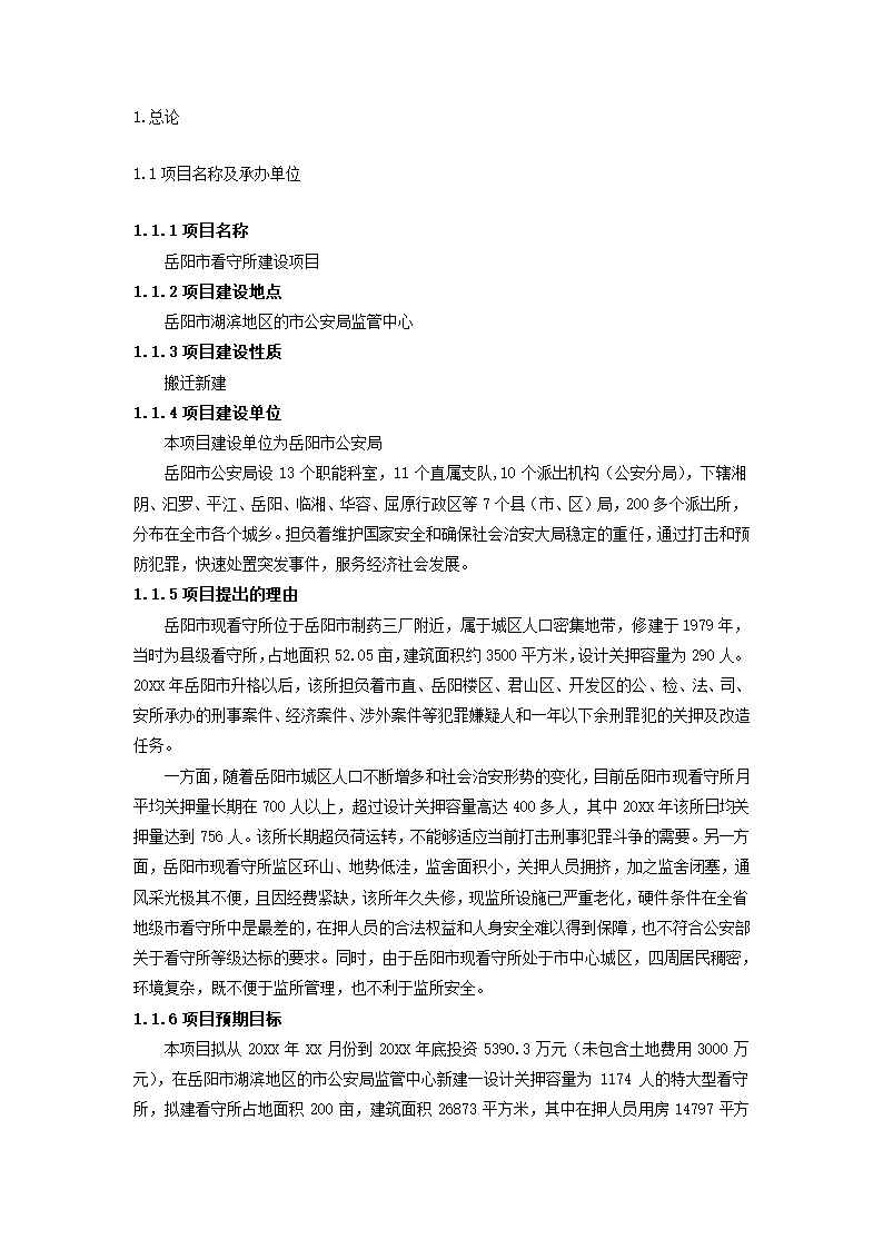 建设项目可行性研究报告.docx第2页