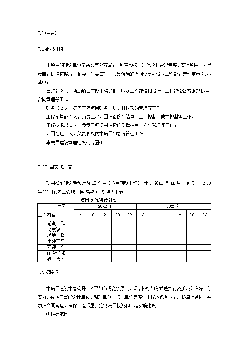 建设项目可行性研究报告.docx第27页