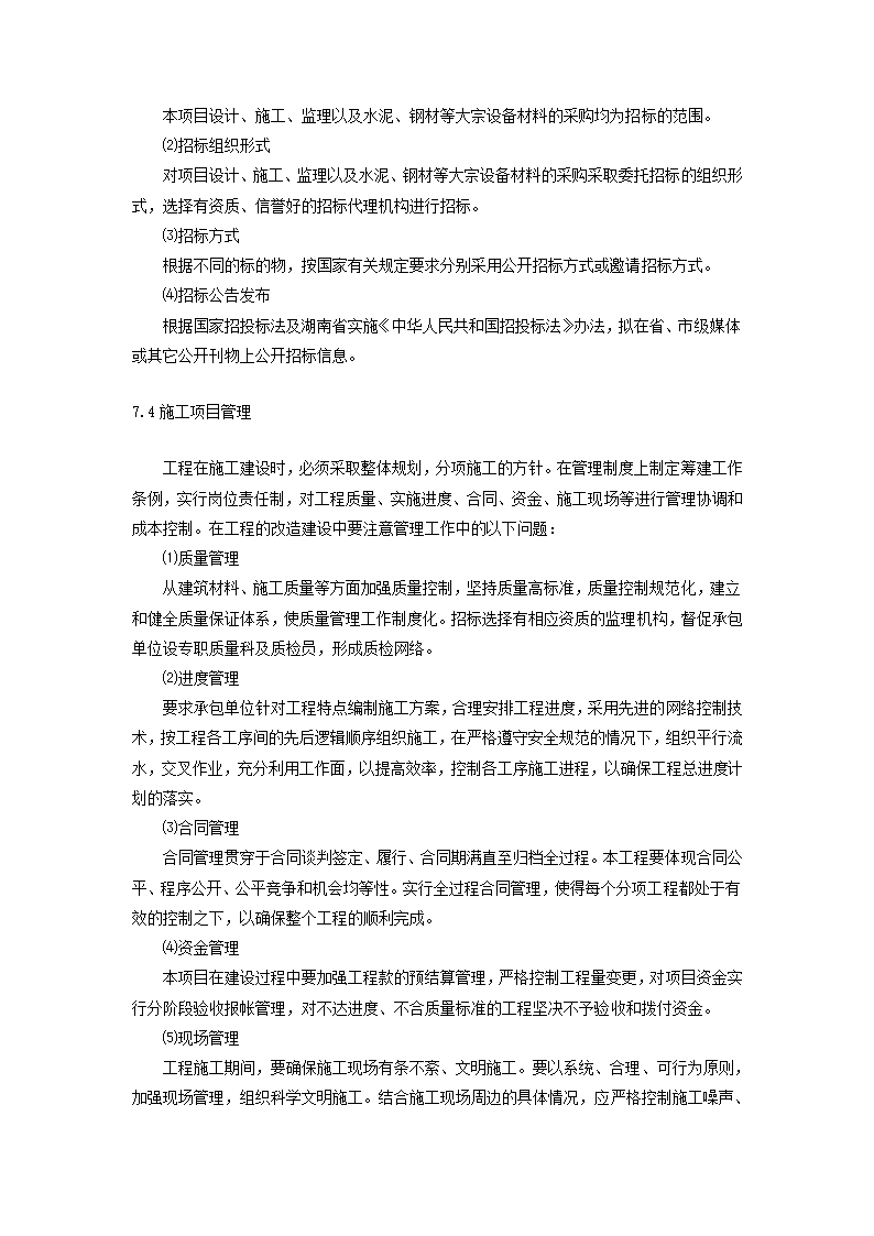 建设项目可行性研究报告.docx第28页