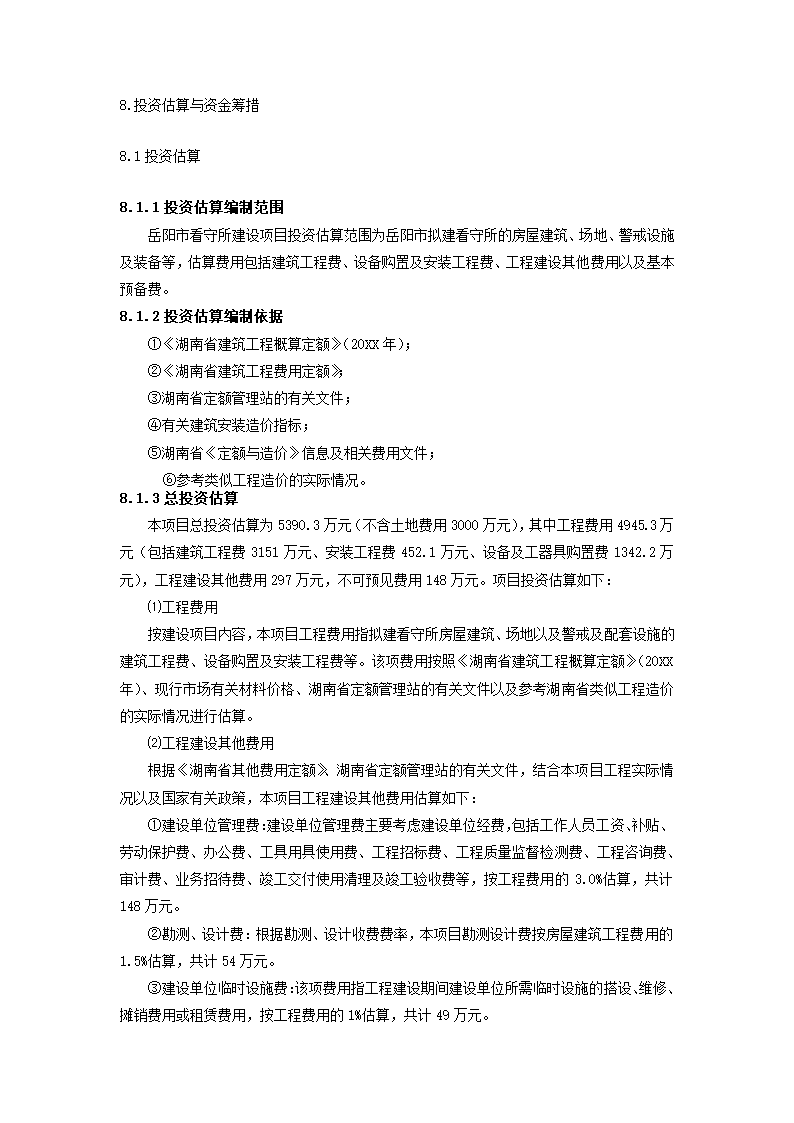 建设项目可行性研究报告.docx第30页