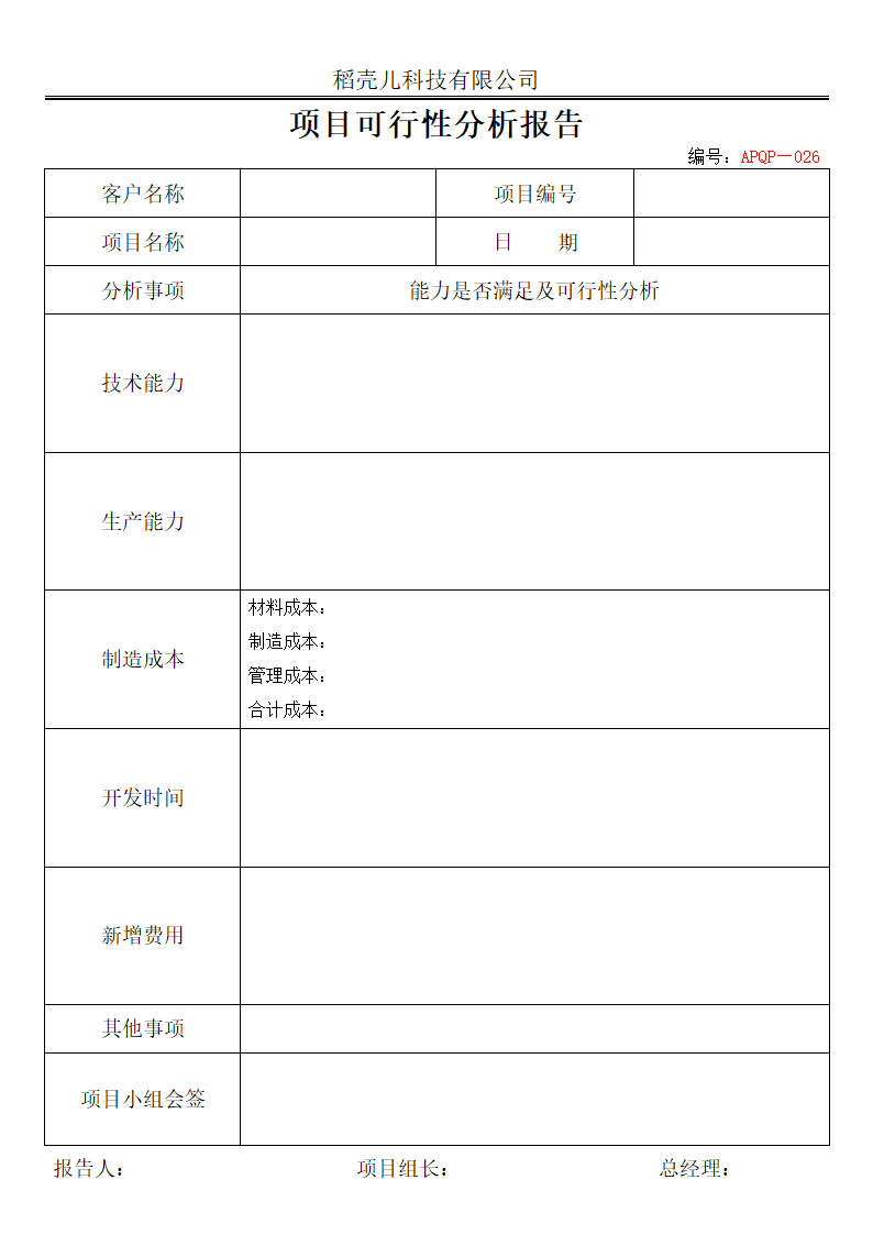 APQP新产品项目可行性分析报告.docx第1页