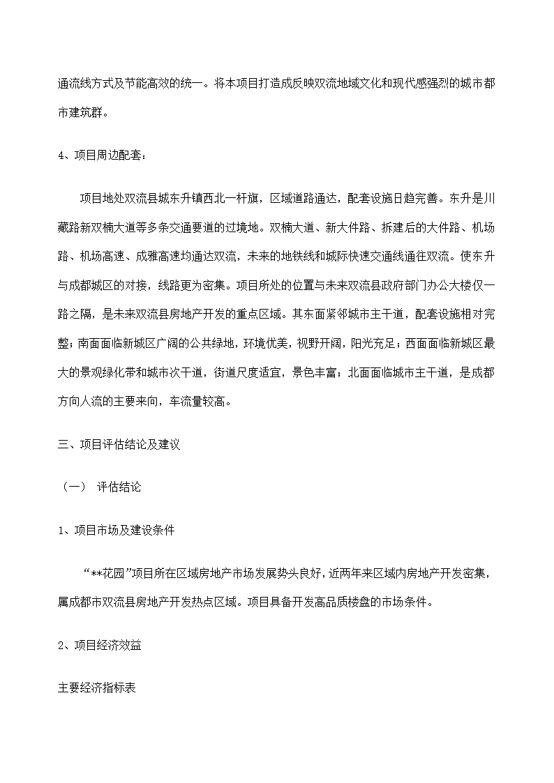 花园项目可行性研究报告.docx第6页