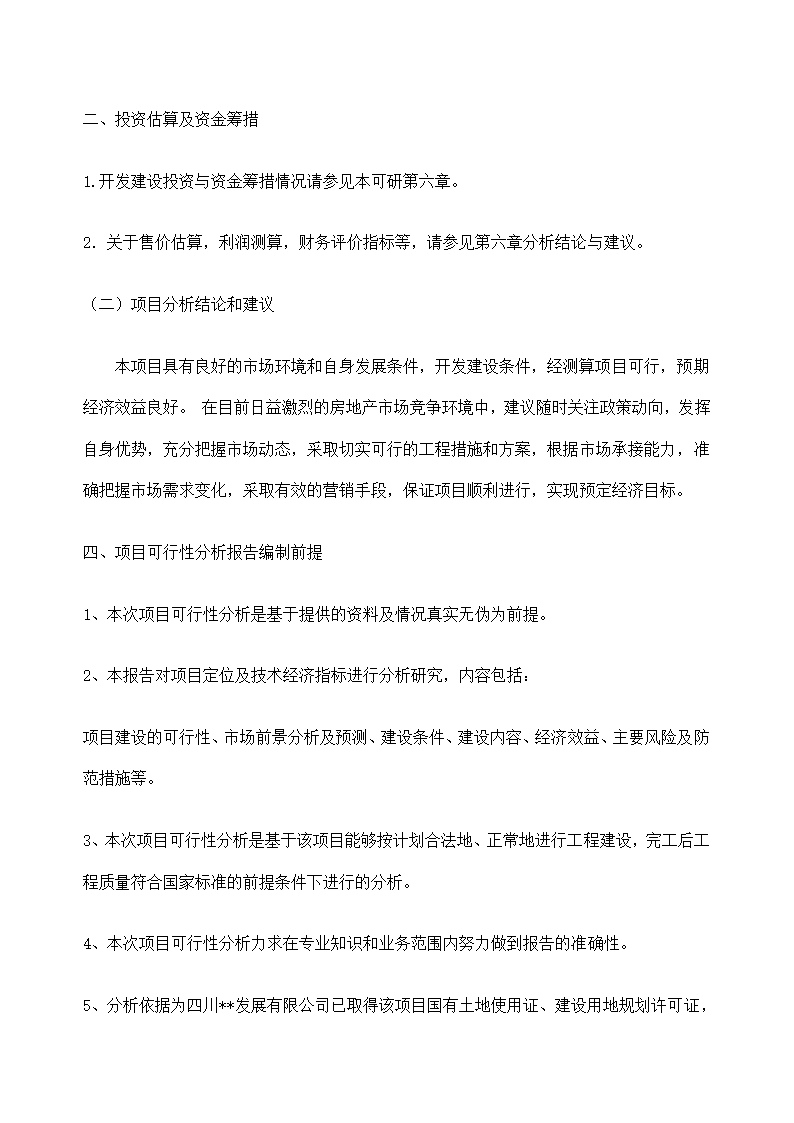 花园项目可行性研究报告.docx第8页