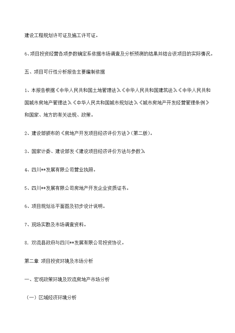 花园项目可行性研究报告.docx第9页